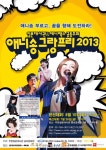 애니송을 좋아한다면? 애니송 그랑프리 2013 본선 개최
