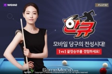 모바일 당구게임 한큐 for Kakao 위메이드 서비스 이관