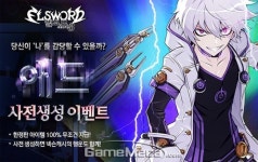엘소드, 신규 캐릭터 애드 사전 생성 이벤트 실시