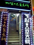 [성지순례] 추억 속 게임 가득한 보물창고, 구미 스포츠텍
