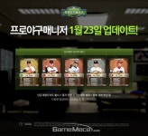 프로야구매니저, 새로운 레전드 카드 추가
