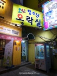 [성지순례] 아케이드 불모지 강서구에 핀 꽃, 오신 오락실