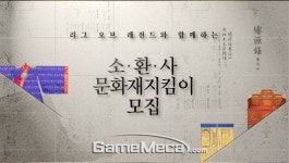 한양도성·성균관 방문! ‘리그 오브 레전드’ 문화재지킴이 모집