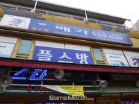 [성지순례] 청춘들의 쉼터, 성남 스타트랙 게임토피아