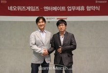 네오위즈게임즈-엔터메이트, 전략적 업무제휴 협약 체결