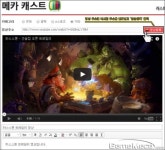 화제의 영상을 한 눈에! 게임 영상 전문 커뮤니티 메카 캐스트 오픈