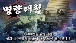 신에게는 아직 12척의 배가...모바일 신작 명량대첩 출시