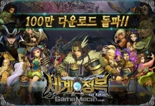 세계정복, 정식서비스 12일만에 누적 다운로드 100만 건 돌파