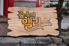 [포토] 동화나라처럼 아기자기한 ‘숲 속의 앨리스’ 간담회 현장