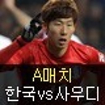 아시안컵 전 마지막 평가전, 한국 vs 사우디아라비아