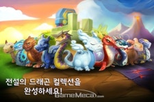 본격 용 육성 SNG, 게임로프트 ‘드래곤 매니아 레전드’ 출시