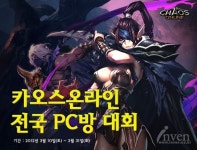 카오스온라인, Pre대회 이어 전국 PC방 대회 개시