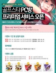 골프스타 엔플레이 PC방 프리미엄 서비스 정식 오픈
