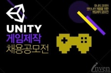 유니티 테크놀로지스 코리아, 게임제작 채용공모전 시행