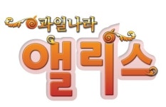 하늘에서 과일이 떨어지면, 점프 점프! 과일나라 앨리스 프리뷰