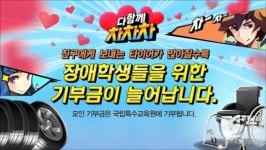 게임도 다함께, 기부도 다함께 다함께 차차차 사랑의 타이어 캠페인 시작!