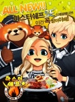 마나포션, 리얼 요리 게임 ‘마스터쉐프 SPECIAL EDITION’ 출시 임박