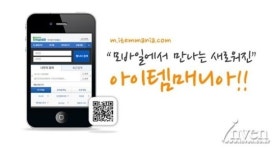 아이템매니아, “모바일로 더욱 간편하게 이용하세요”