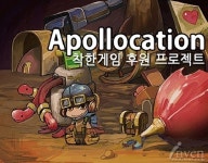 착한 게임 아폴로케이션 개발 비용, 크라우드펀딩 이용해 모금