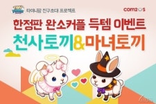 컴투스 ‘타이니팜’, 한정판 동물 천사토끼, 마녀토끼 획득이벤트 실시