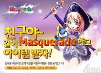 마스커레이드 친구 추천 이벤트 실시