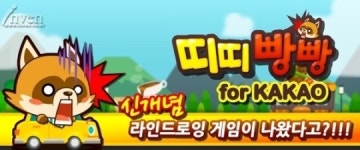 신개념 라인드로잉 게임 띠띠빵빵 for Kakao 출시