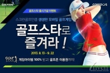 골프스타로 즐겨라! ‘골프존’ 회원에게 아이템 쏜다