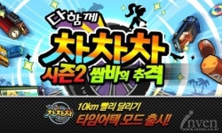 1분 30초 이내에 10km를 달려라, ‘다함께 차차차’ 타임어택 모드 등장