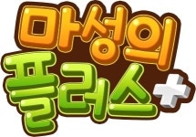 [프리뷰] 귀여운 고양이들의 두뇌 퍼즐 게임 ‘마성의 플러스 for Kakao’