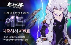 엘소드, 신규 캐릭터 애드 업데이트 앞두고 사전 생성 이벤트 진행
