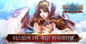 화려한 천사들, 모바일게임을 점령하다! 천사의 전쟁 티스토어 1위