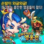 코믹한 영웅들의 유쾌한 RPG 와글와글 영웅전, 네이버 앱스토어 출시