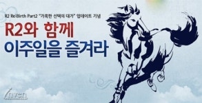 [R2]출석체크만 해도 아이템 증정! Part2 업데이트 기념 이벤트 실시
