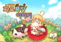 [짜요짜요 타이쿤5]귀요미 광란의 타이쿤, 짜요목장이야기 for Kakao 5월 2일 출시