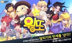 [윙또 for kakao]런닝액션게임 윙또, 16일 카카오 게임하기 정식 출시