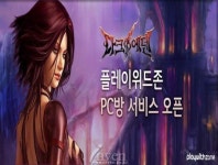 [뉴스] 플레이위드존 PC방, ‘다크에덴’ 플러스 서비스 오픈