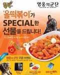 ‘영웅의 군단’, ‘올떡볶이’와 제휴 이벤트 실시
