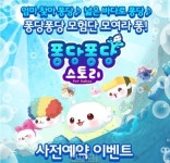 핫독스튜디오의 신작 어드벤쳐 게임, 퐁당퐁당 이야기 사전등록 이벤트