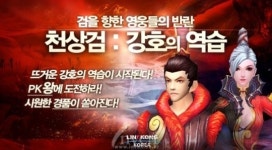 [천상검: 하늘의 검을 다스리는 자]천상검:강호의 역습, 첫 대규모 업데이트 및 이벤트 실시