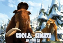 [프리뷰] 너희는 해변으로 가니? 나는 빙하기로 간다! '아이스 에이지 어드벤처'