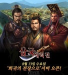 [삼국 세력전]삼국세력전 신서버 회귀의 전장 오픈…접속만 해도 금보 지급