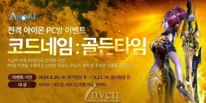 [뉴스] PC방에서 열린 득템의 기회! 아이온 골든타임 PC방 이벤트 진행