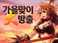 풍요의 계절이 온다! 붉은보석 가을맞이 이벤트 24일 실시