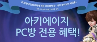 영구 사용이 가능한 백야까지 교환 가능! 한층 강화된 아키에이지 PC방 혜택