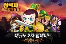 [뉴스] 업데이트 되었다! 다시 렙업해라! 삼국지: 렙업만이살실 이벤트 진행