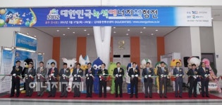 대한민국 녹색 에너지체험전 광주전시회 개막