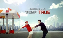 SK에너지, 새 광고 진심을 채우다 선봬