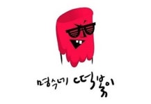 푸드송 명수네 떡볶이, ‘폭소가사+중독성 멜로디’ 通했다