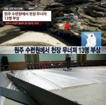 원주 수련원 천장 붕괴, 구조물 ‘떵’하는 소리 함께 370명 머리 위로 ‘와르르’