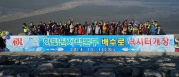 한빛원전, 배수로 낚시터 전면 개방